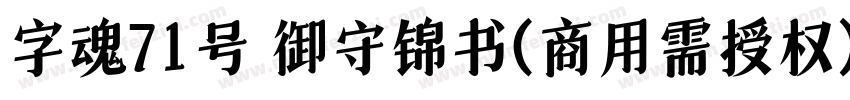 字魂71号 御守锦书(商用需授权) Regular字体转换